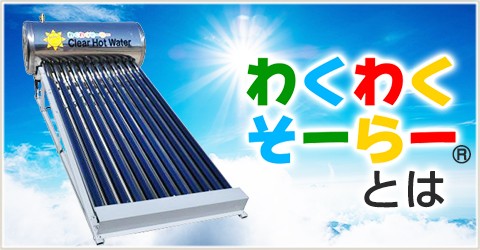 わくわくそーらー・太陽熱温水器 - Yahoo!ショッピング