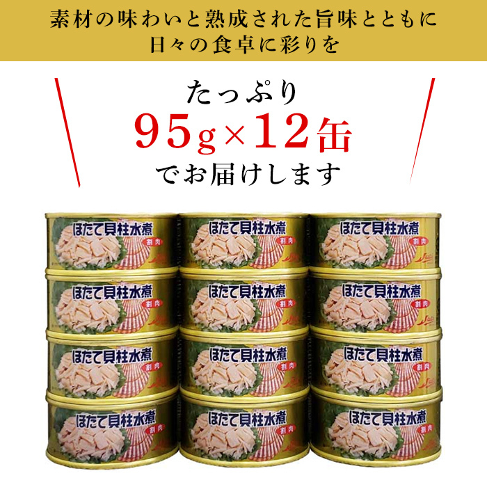 ほたて貝柱水煮 ストー缶詰 缶詰 ホタテ缶 おつまみ 缶詰貝 割肉 帆立