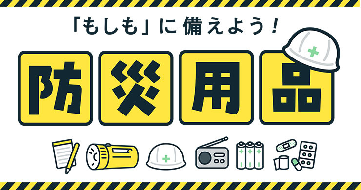 防災,災害セット