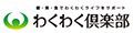 わくわく倶楽部 ロゴ