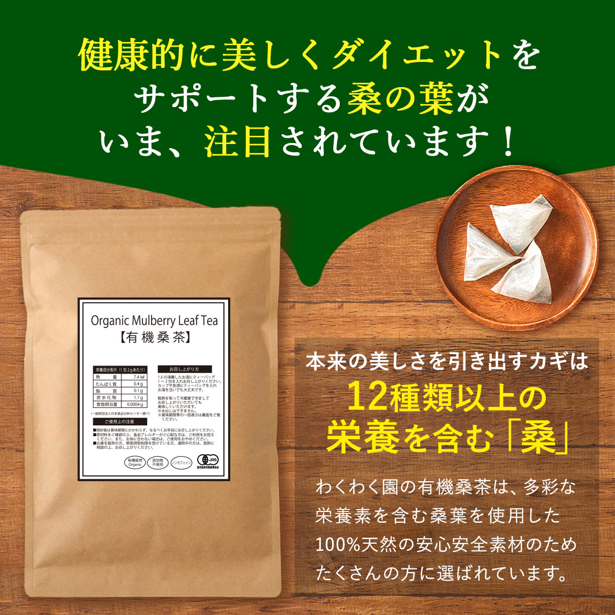 桑の葉茶 有機 桑茶 (2g×100包) 国産 オーガニック 桑茶 ティーバッグ :yukikuwatea-100:わくわく園 - 通販 -  Yahoo!ショッピング