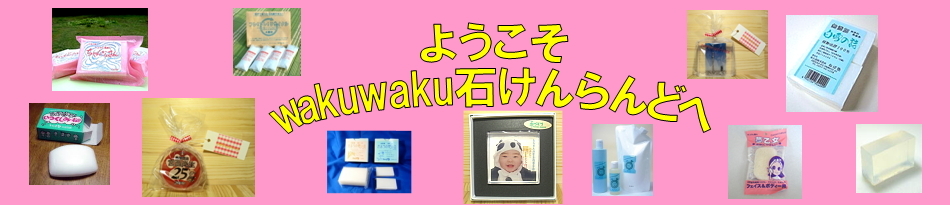 wakuwaku石けんらんど・ヤフー店 ロゴ