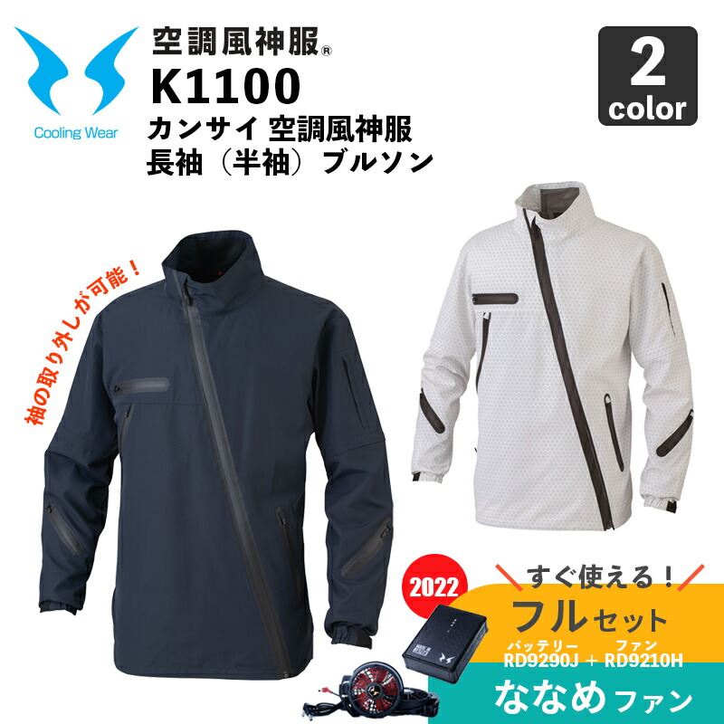 空調風神服】カンサイ長袖(半袖)ジャケット（K1100）【2022年モデル