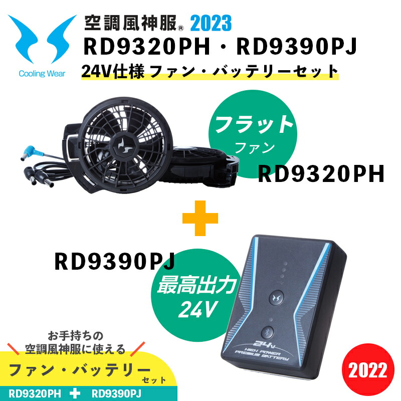 空調風神服 サンエス 24V フラットハイパワーファン + リチウムイオンバッテリーセット RD9320PH RD9390PJ Blutooth  スマホ操作 SUN-S 空調作業服 2023年モデル