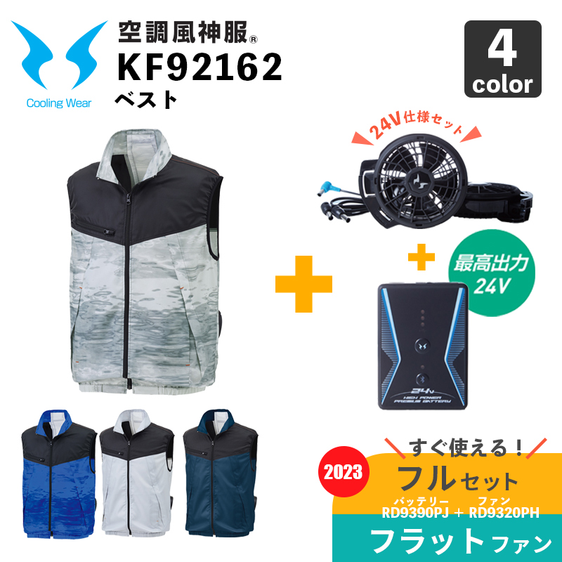 サンエス【空調風神服】KF92162 ベスト【24V仕様-フラットファン