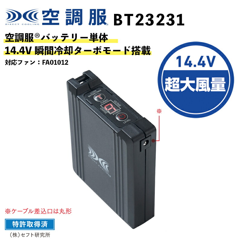 空調服(R)】14.4V バッテリー単体（BT23231）瞬間冷却ターボモード搭載