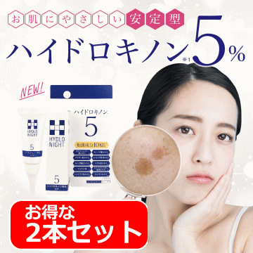 お買得2個セット ハイドロキノン 5% くすみシミ取り改善化粧品