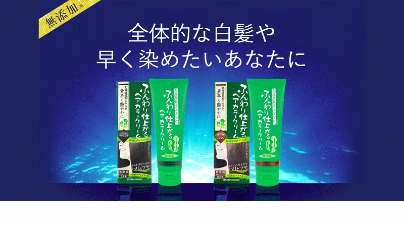利尻昆布ヘアカラークリーム 白髪染め 女性、男性30代40代50代60代70代