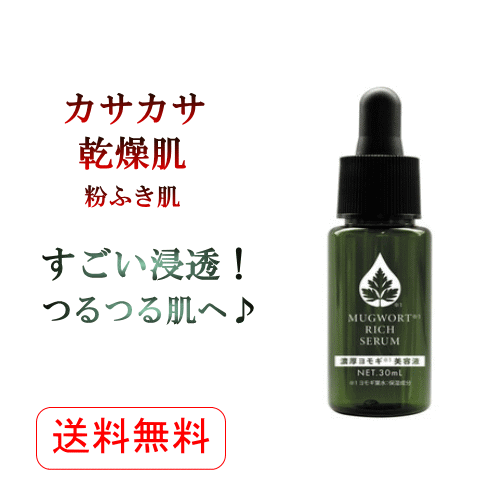 カサカサ乾燥肌 保湿 スキンケア♪つるつる リッチセラム 美容液30ml