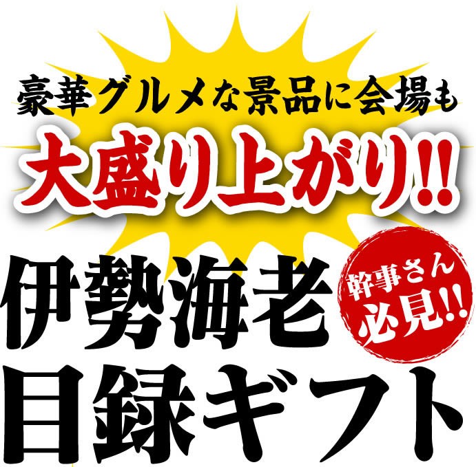 景品 伊勢海老 目録