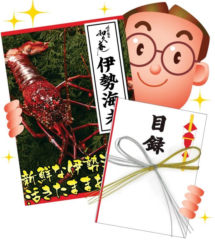 伊勢海老目録ギフト