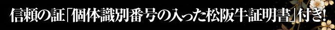 個体識別番号の入った松阪牛証明書