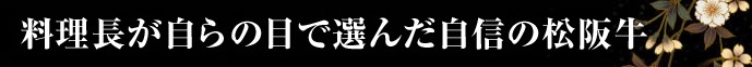 料理長自らの目で選んだ自信の松阪牛