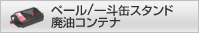ペール/一斗缶スタンド