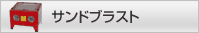 サンドブラスト