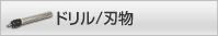ドリル/刃物