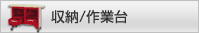 収納/作業台