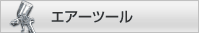 エアーツール