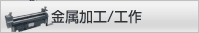 金属加工/工作