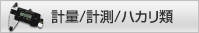 計量/計測/ハカリ類