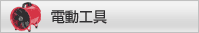 電動工具