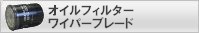 オイルフィルター/ワイパーブレード