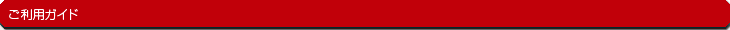 ご利用ガイド