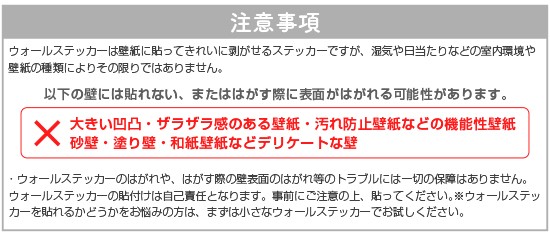 貼るときの注意事項