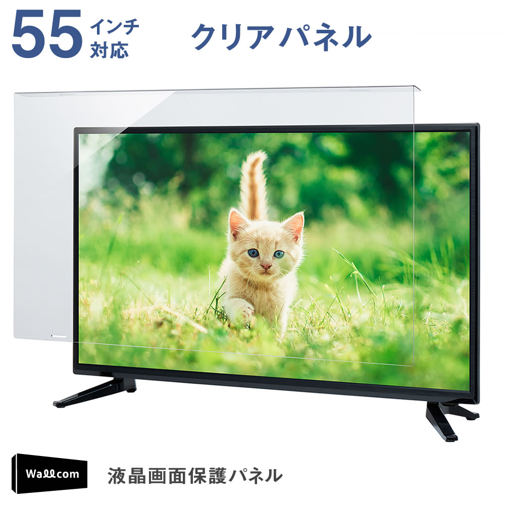 液晶テレビ保護パネル 55インチ 55型 クリアパネル 固定ベルト付 液晶テレビ保護パネル 55インチ 対応 クリア 固定ベルト付