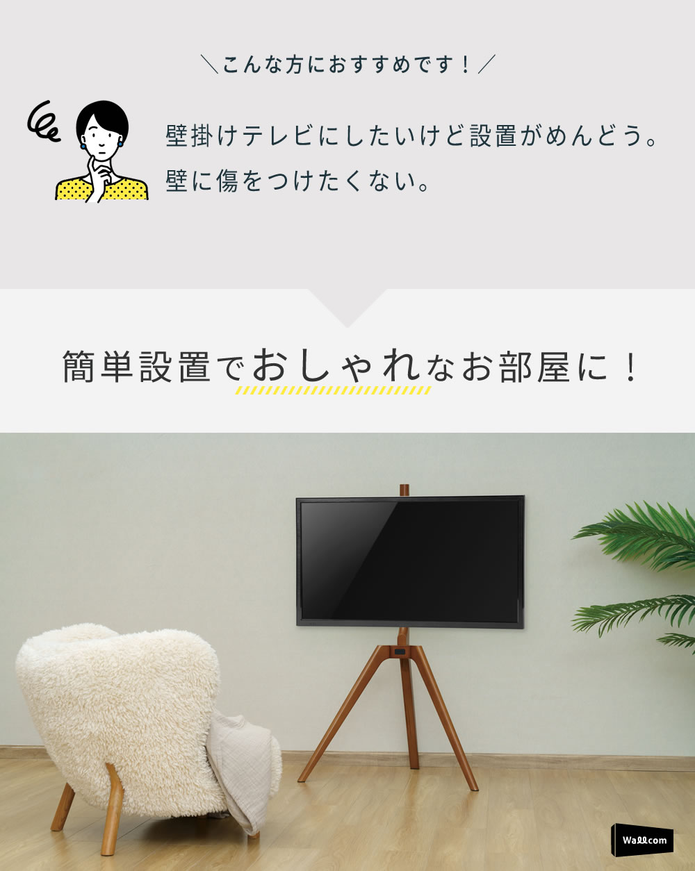 テレビスタンド 45-65インチ対応 イーゼルタイプ 3脚 TVスタンド 木製 WL-ST65 : 1110365 : WALLCOM Yahoo!店  - 通販 - Yahoo!ショッピング