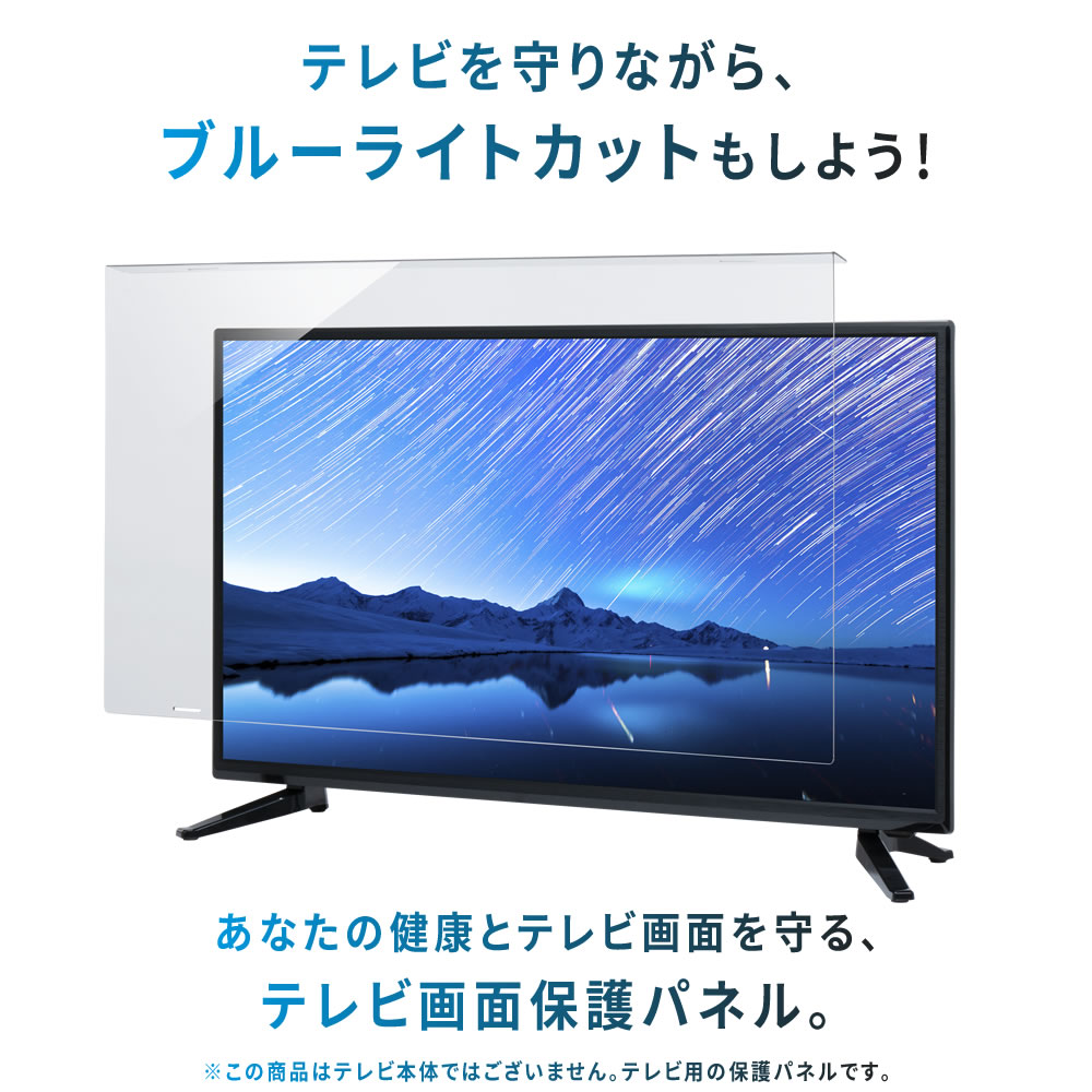 液晶テレビ 保護パネル 43インチ テレビカバー ブルーライトカット 固定ベルト ブルーライトカット 液晶テレビ保護パネル 43インチ 対応 固定