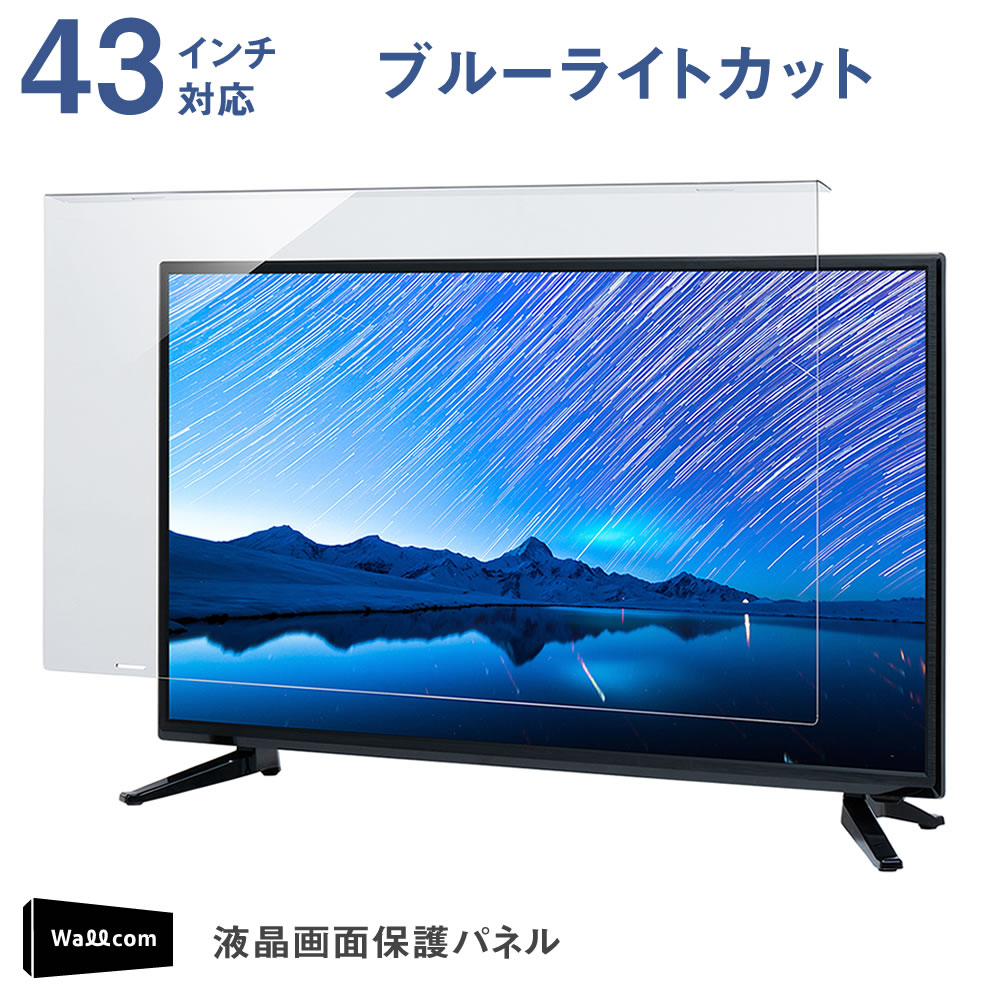 液晶テレビ 保護パネル 43インチ テレビカバー ブルーライトカット 固定ベルト ブルーライトカット 液晶テレビ保護パネル 43インチ 対応 固定