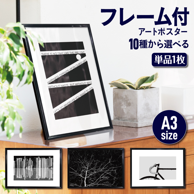 【 フレーム付 アートポスター  MONOCHROME 】A3 モノトーン モノクロ  額付き インテリア 玄関 トイレ リビング