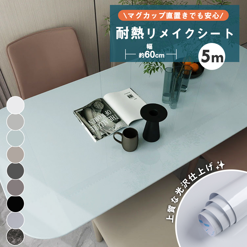 リメイクシート 耐熱 幅60cm 5ｍ 大理石 防水 光沢 シール はがせる キッチン テーブル 台所 DIY 壁紙 貼ってはがせる 壁紙シート シール 壁 耐熱100度 | 