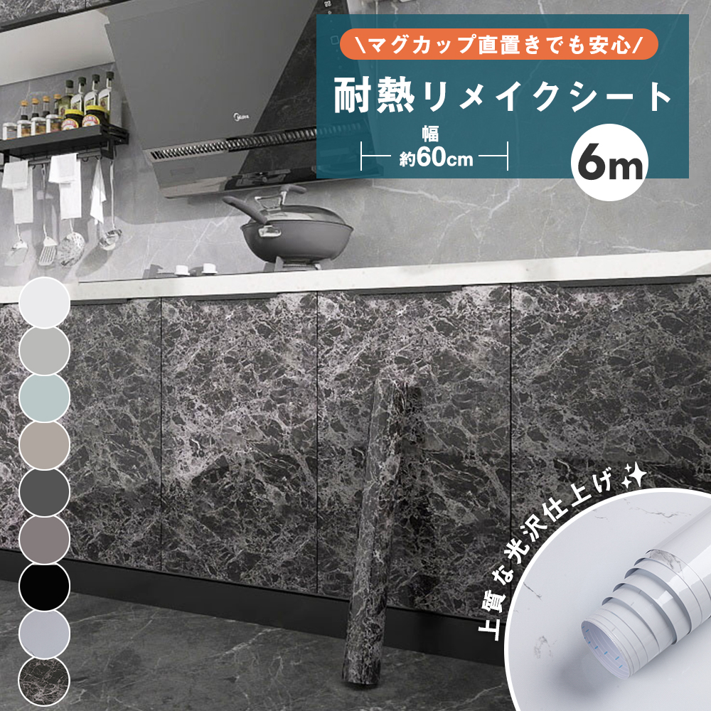 リメイクシート 耐熱 幅60cm 6ｍ 大理石 防水 光沢 シール はがせる キッチン テーブル 台所 DIY 壁紙 貼ってはがせる 壁紙シート シール 壁 耐熱100度 | 