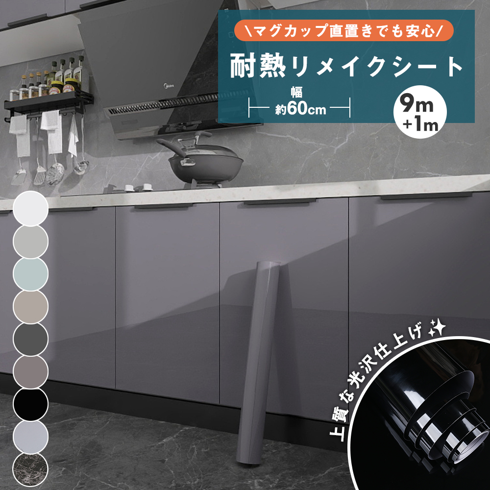 リメイクシート 耐熱 幅60cm 9+1ｍ 大理石 防水 光沢 シール はがせる キッチン テーブル 台所 DIY 壁紙 貼ってはがせる 壁紙シート シール 壁 耐熱100度 | 
