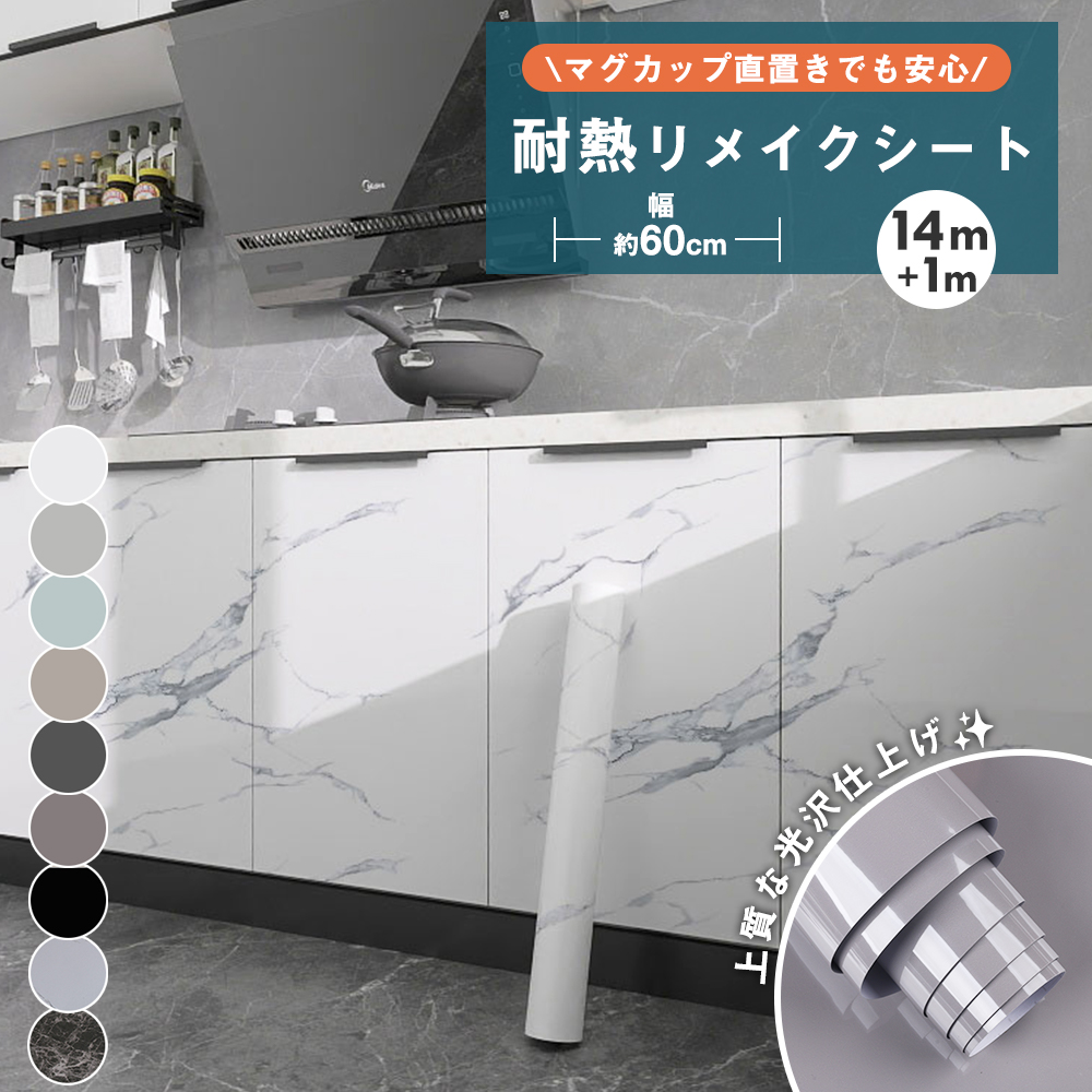 リメイクシート 耐熱 幅60cm 14+1ｍ 大理石 防水 光沢 シール はがせる キッチン テーブル 台所 DIY 壁紙 貼ってはがせる 壁紙シート シール 壁 耐熱100度 | 