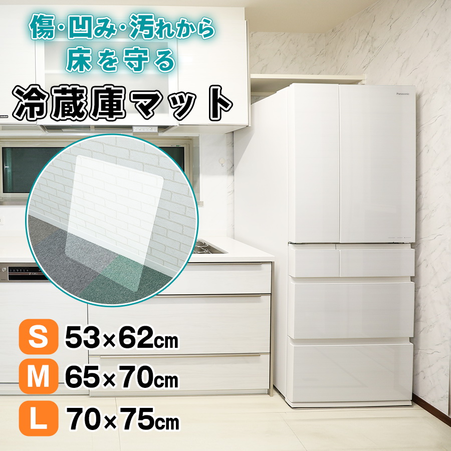 冷蔵庫マット 厚さ2mm S M L 冷蔵庫下に敷くマット 冷蔵庫 下敷き マット ポリカーボネート 透明 キズ 凹み 防止 耐熱 防水 抗菌 防カビ 防臭 床 保護 傷防止 |  | 01