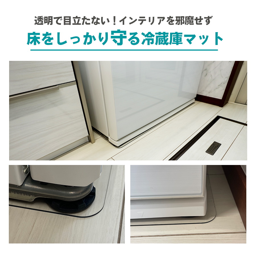 冷蔵庫マット 厚さ2mm S M L 冷蔵庫下に敷くマット 冷蔵庫 下敷き マット ポリカーボネート 透明 キズ 凹み 防止 耐熱 防水 抗菌 防カビ 防臭 床 保護 傷防止 |  | 02