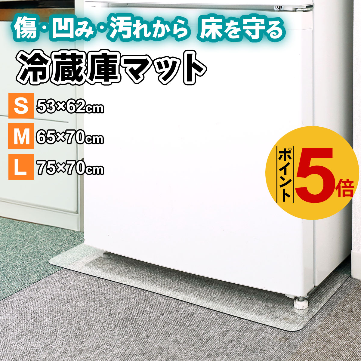 冷蔵庫マット 厚さ2mm S M L 冷蔵庫下に敷くマット 冷蔵庫 下敷き マット ポリカーボネート 透明 キズ 凹み 防止 耐熱 防水 抗菌 防カビ 防臭 床 保護 傷防止 | 