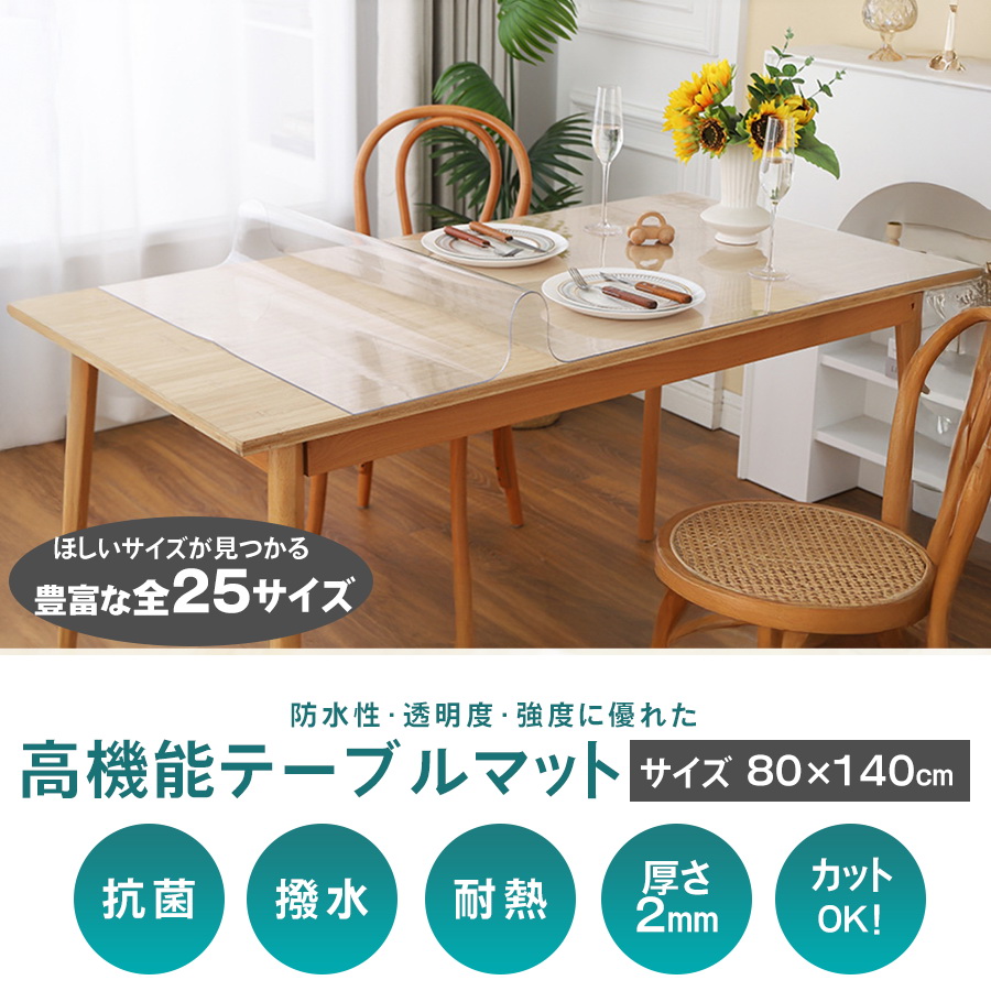 テーブルマット 透明 テーブルクロス ビニールマット テーブルカバー クリアマット 厚2mm 80 x 140 撥水 おしゃれ 滑り止め 拭ける 抗菌 防カビ 防水 傷防止 関連画像1