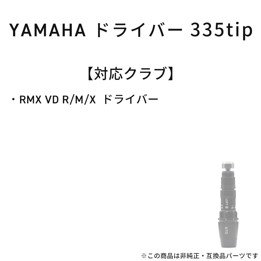 YAMAHA ドライバー スリーブ RMX VD ドライバー対応スリーブ 335tip 新スリーブ RMX VD R/M/Xドライバー対応 ゴフル スリーブ 335tip 爆買 関連画像1