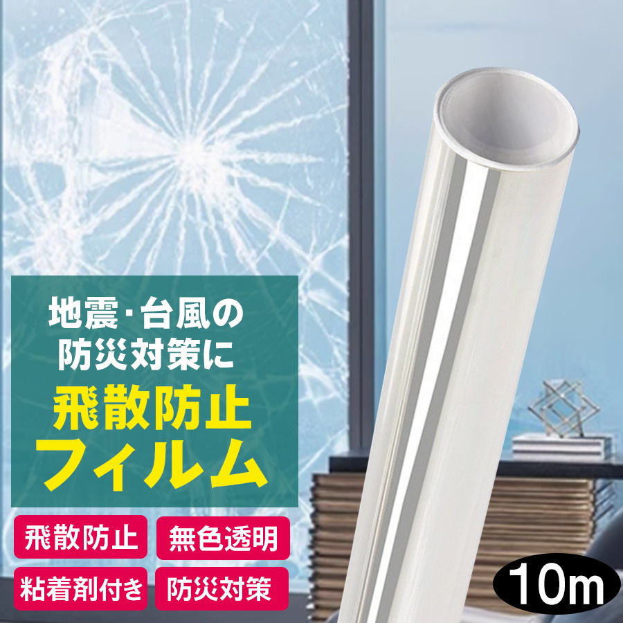 飛散防止フィルム 窓ガラスフィルム 飛散防止シート 10ｍ 幅60cm はがせる 防災用品 台風 突風 地震対策 窓割れ防止 防犯 ガラスフィルム 窓用フィルム