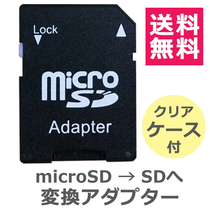 SDカード MicroSDメモリーカード 変換アダプタ付 マイクロ SDカード 容量64GB 高速 メール便限定送料無料 SD-64G