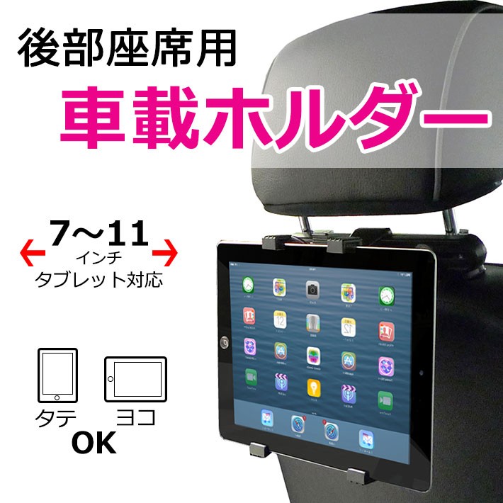 タブレット 車載ホルダー 後部座席用 ヘッドレスト Ipad タブレットホルダー 7 11インチ対応 360度回転 タテヨコok しっかり固定 Cas 211 ウォールステッカー本舗 通販 Yahoo ショッピング