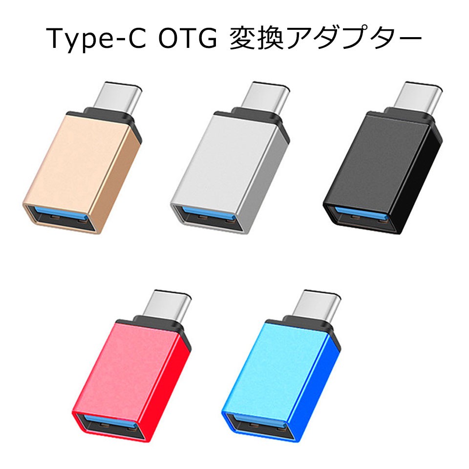 Type-C USB OTG アダプタ スマホ 変換