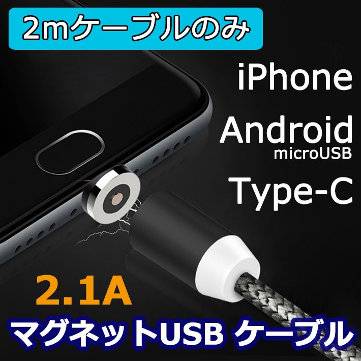 マグネット式充電ケーブル iPhone Android Type-c microUSB