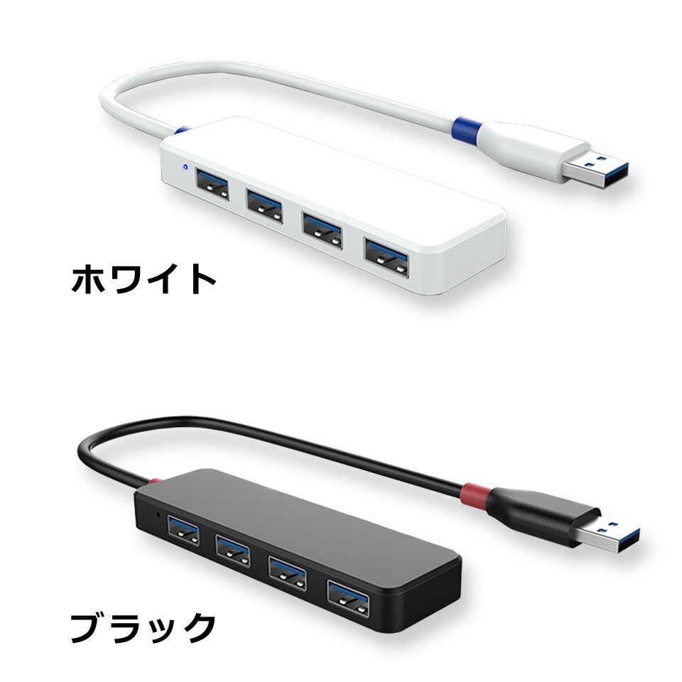 USBハブ USB2.0 USB3.0 4ポート白 黒