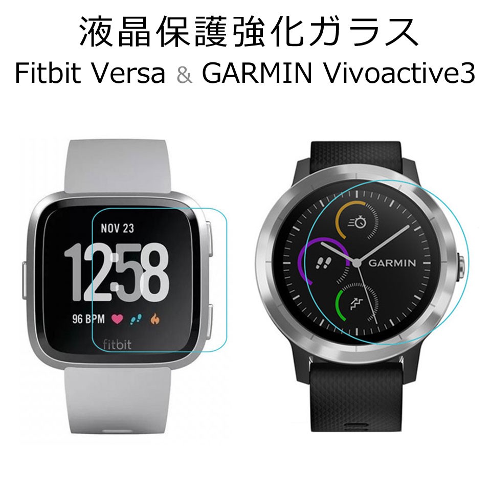 Fitbit Versa 強化ガラス 保護フィルム 自動吸着 GARMIN ガーミン Vivoactive3 ガラスフィルム 薄型 透明 クリアー  フィットビットバーサ y1 : cas-281 : ウォールステッカー本舗 - 通販 - Yahoo!ショッピング