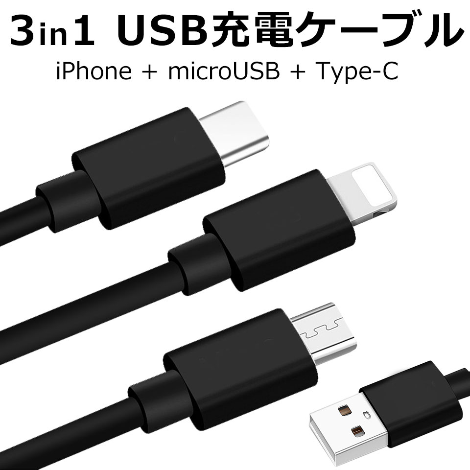 一番の贈り物 3in1ケーブル iPhone 充電ケーブル 翌日出荷 スマホ アンドロイド iPhone各種類対応 長さ0.25m 1m 1.5m 多 種類 discoversvg.com